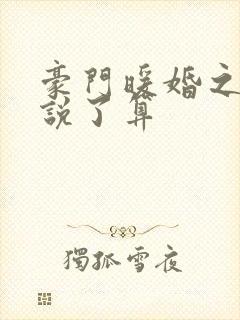 豪门暖婚之夫人说了算