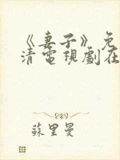 《妻子》免费高清电视剧在线