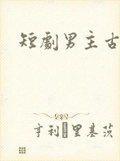 短剧男主古装