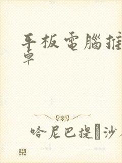 平板电脑推荐安卓