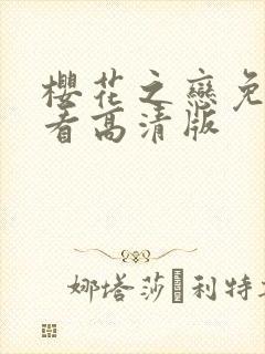 樱花之恋免费观看高清版