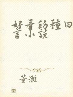 好看的种田文古言小说