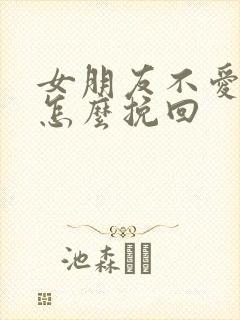 女朋友不爱了该怎么挽回