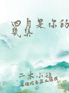 四月是你的谎言几集