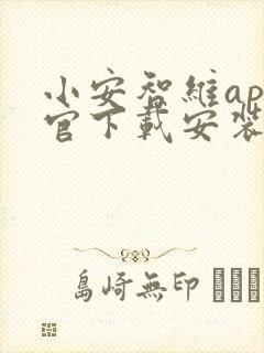 小安智维app官下载安装