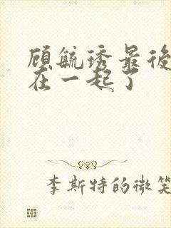 顾毓琇最后和谁在一起了