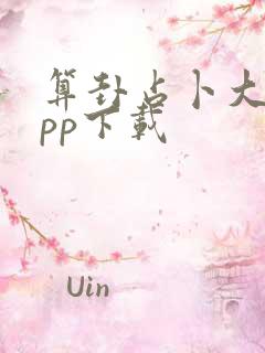 算卦占卜大师app下载