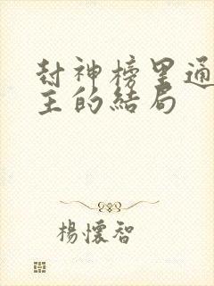 封神榜里通天教主的结局