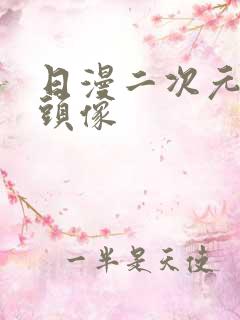 日漫二次元女生头像