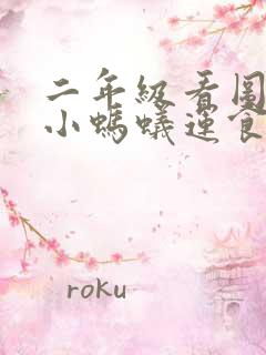 二年级看图写话小蚂蚁运食物