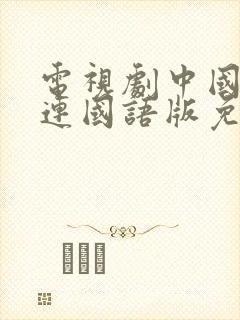 电视剧中国兄弟连国语版免费观看