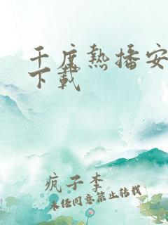 千度热播安卓版下载