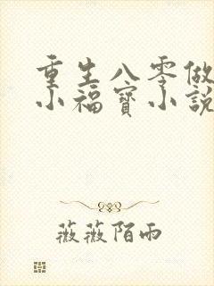 重生八零做团宠小福宝小说下载