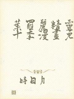 叶罗丽精灵梦第十季漫画免费阅读