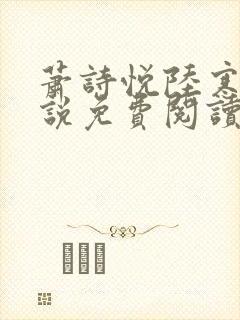 萧诗悦陆寒洲小说免费阅读最新章节