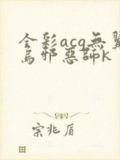全彩acg无翼乌邪恶师k