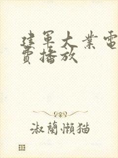 建军大业电影免费播放