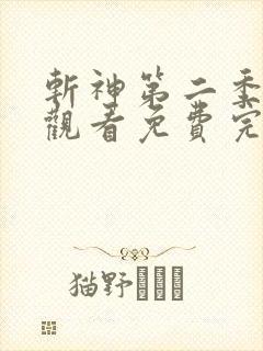 斩神第二季在线观看免费完整版高清