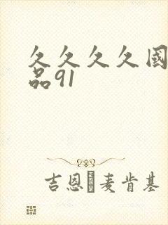 久久久久国产精品91