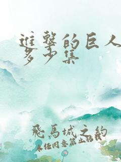 进击的巨人共有多少集