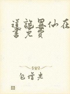 道诡异仙在线听书免费