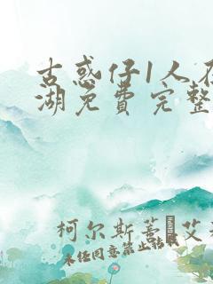 古惑仔1人在江湖免费完整版