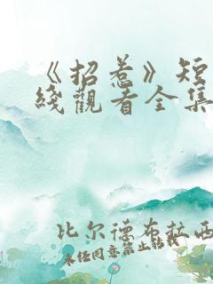 《招惹》短剧在线观看全集