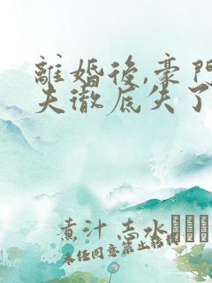 离婚后,豪门前夫彻底失了控