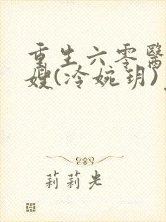 重生六零医品军嫂(冷婉玥)免费阅读