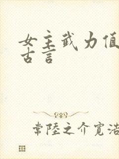 女主武力值高的古言