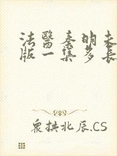 法医秦明未删减版一集多长