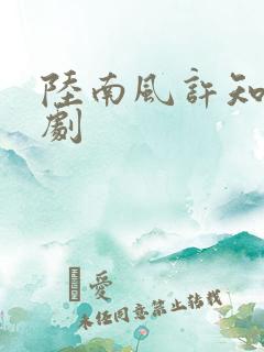 陆南风许知意短剧