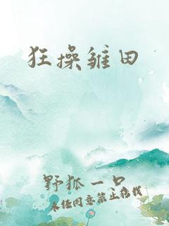 狂操雏田
