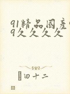 91精品国产99久久久久