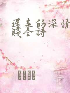 迟来的深情比草贱全诗