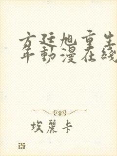 方廷旭重生85年动漫在线观看