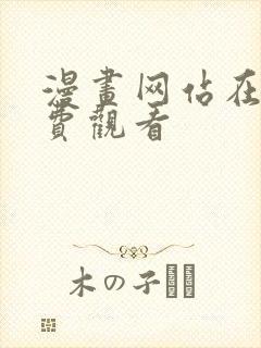 漫画网站在线免费观看