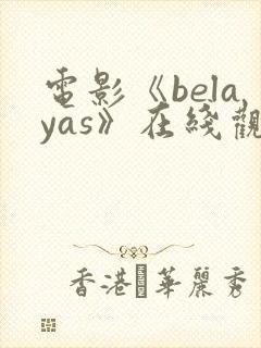 电影《belayas》在线观看