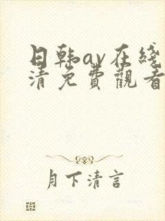 日韩av在线高清免费观看