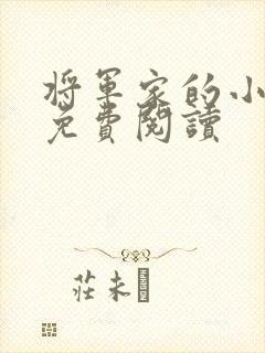将军家的小娇娘免费阅读