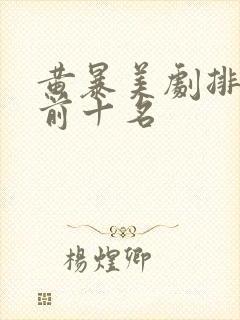 黄暴美剧排行榜前十名