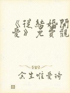 《从结婚开始恋爱》免费观看