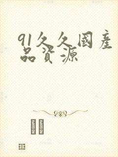 91久久国产精品资源