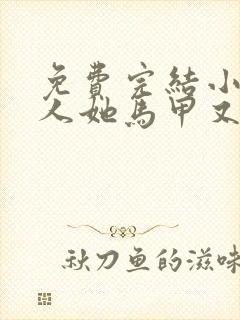 免费完结小说夫人她马甲又轰动全城了