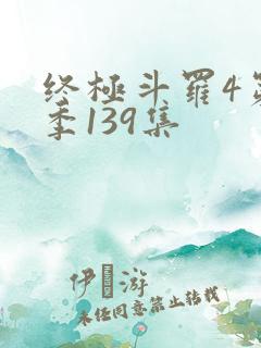 终极斗罗4第四季139集