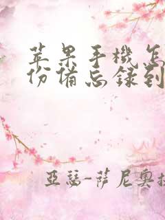 苹果手机怎么备份备忘录到新手机