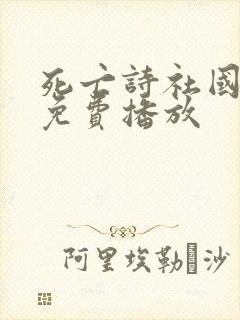 死亡诗社国语版免费播放