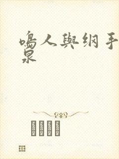 鸣人与纲手的温泉