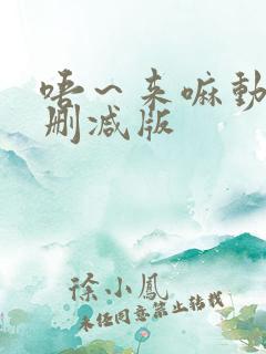 唔~来嘛动漫未删减版