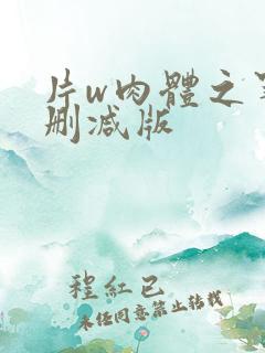 片w肉体之罪未删减版